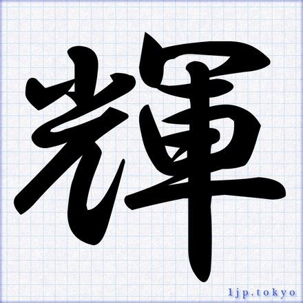 輝 楷書|輝の漢字書き方 【習字】 ｜ 輝レタリン